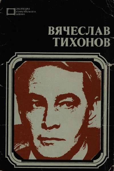 Набор открыток "Вячеслав Тихонов" Набор открыток "Вячеслав Тихонов"