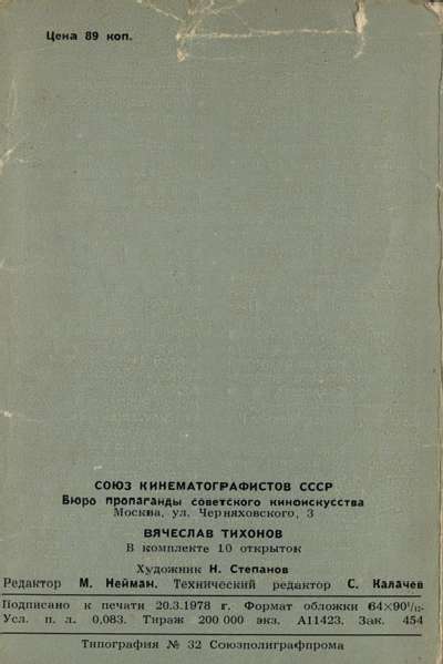 Набор открыток "Вячеслав Тихонов" Набор открыток "Вячеслав Тихонов"